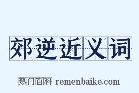 郊逆近义词是什么意思的图片